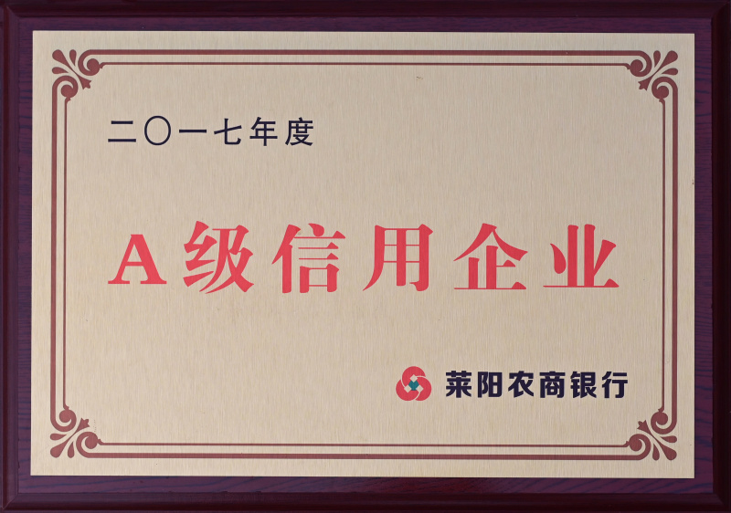 2017A級信用企業(yè)