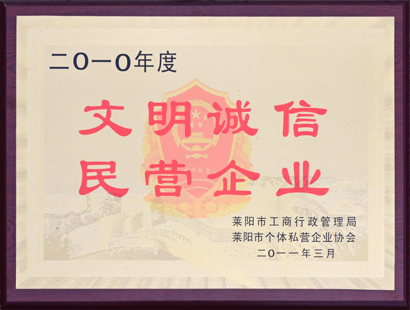 文明誠(chéng)信民營(yíng)企業(yè)